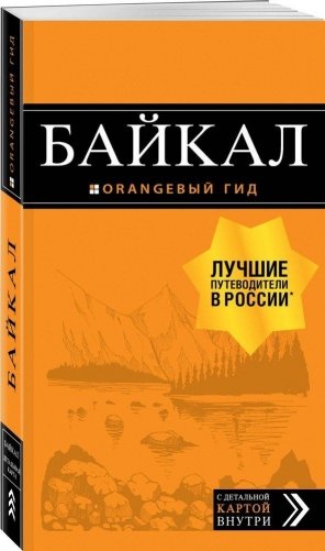 Байкал. Путеводитель (+ карта) фото книги