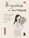 Не идеальная, а настоящая. Исцеляющие послания на каждый день фото книги маленькое 2