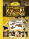 Большая энциклопедия мастера золотые руки фото книги маленькое 2