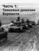 Танки и бронетехника Второй мировой войны. Германия. 1939-1945 фото книги маленькое 9