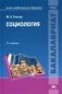 Социология. Учебник для студентов учреждений высшего профессионального образования. Гриф МО РФ фото книги маленькое 2