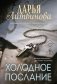 Холодное послание фото книги маленькое 2