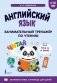 Английский язык: занимательный тренажер по чтению фото книги маленькое 2