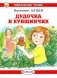 Дудочка и кувшинчик: сказки фото книги маленькое 2