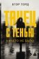 Танец с тенью. Ничего не было фото книги маленькое 2
