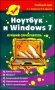 Ноутбук и Windows 7 фото книги маленькое 2