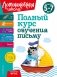 Полный курс обучения письму: для детей 5-7 лет фото книги маленькое 2