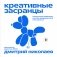 Креативные засранцы. Творческий майндсет или как придумать всё и не сдуться фото книги маленькое 2