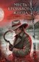 Месть Кровавого Жнеца фото книги маленькое 2