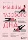 Мышцы тазового дна. Почему каждой женщине нужно знать, где они находятся и как их тренировать фото книги маленькое 2