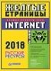 Желтые страницы Internet 2018. Русские ресурсы фото книги маленькое 2
