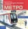 Метро фото книги маленькое 2