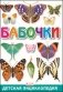 Бабочки. Детская энциклопедия фото книги маленькое 2