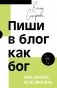 Пиши в блог как бог: как начать и не бросить фото книги маленькое 2