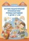 Система педагогической профилактики речевых нарушений у детей 2-3 лет. ФАОП ДО. ФГОС ДО фото книги маленькое 2