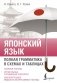 Японский язык. Полная грамматика в схемах и таблицах фото книги маленькое 2