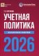 Учетная политика 2026. Бухгалтерская и налоговая фото книги маленькое 2