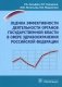 Оценка эффективности деятельности органов государственной власти в сфере здравоохранения Российской Федерации фото книги маленькое 2