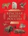 Красная книга России. От Байкала до Камчатки. Иллюстрированная энциклопедия школьника (48 стр.) фото книги маленькое 2