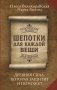 Шепотки для каждой вещи. Древняя Сила, которая защитит и поможет фото книги маленькое 2