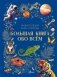 Большая книга обо всём фото книги маленькое 2