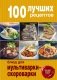 100 лучших рецептов блюд для мультиварки-скороварки фото книги маленькое 2