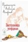 Заступница усердная фото книги маленькое 2