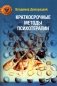 Краткосрочные методы психотерапии: практическое руководство. 2-е изд., перераб.и доп фото книги маленькое 2