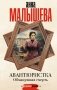Авантюристка. Обманувшая смерть фото книги маленькое 2