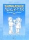 Занимаемся вместе. Старшая логопедическая группа. Домашняя тетрадь. Часть 1 фото книги маленькое 2