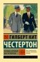 Человек, который был Четвергом фото книги маленькое 2