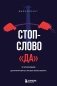 Стоп-слово "да". 37 способов доминировать в любых переговорах фото книги маленькое 2