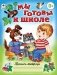 Мы готовы к школе фото книги маленькое 2