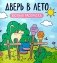Дверь в лето: уютная раскраска фото книги маленькое 2