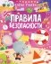 Правила безопасности. Гуляю сам! фото книги маленькое 2