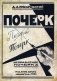 Исправление почерка. 60 практических упражнений. 4-е изд., стер фото книги маленькое 2