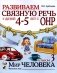 Развиваем связную речь у детей 4-5 лет с ОНР. Альбом 3. Мир человека. 2-е изд., испр фото книги маленькое 2