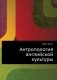 Антропология английской культуры фото книги маленькое 2