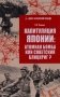 Капитуляция Японии: атомная бомба или советский блицкриг? фото книги маленькое 2