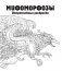 Мифоморфозы. Экстремальные раскраски фото книги маленькое 3