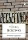 Весьегонск. Анатомия коррупции фото книги маленькое 2