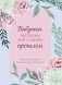 Бабушка, расскажи мне о своем прошлом. Большая книга бабушкиных секретов фото книги маленькое 2