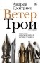 Ветер Трои фото книги маленькое 2