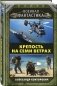 Крепость на семи ветрах фото книги маленькое 3