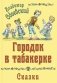 Городок в табакерке. Сказки фото книги маленькое 2