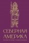 Северная Америка. Краткая история с иллюстрациями фото книги маленькое 2