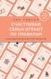 Счастливые семьи играют по правилам фото книги маленькое 2