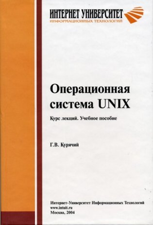 Операционная система Unix. Курс лекций. Учебное пособие фото книги