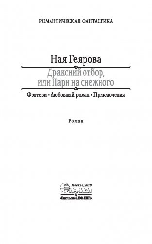 Драконий отбор или Пари на снежного фото книги 3