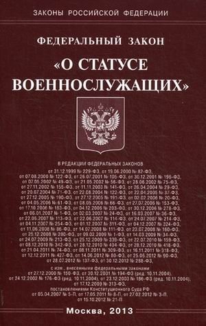 Федеральный закон "О статусе военнослужащих" фото книги